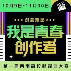 我是青春创作者
