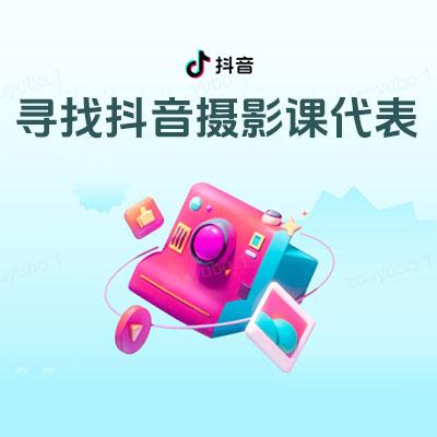 寻找抖音摄影课代表