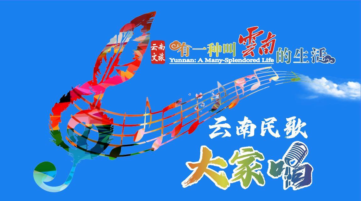 云南民歌大家唱