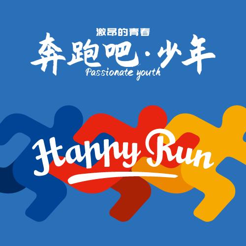 奔跑吧少年