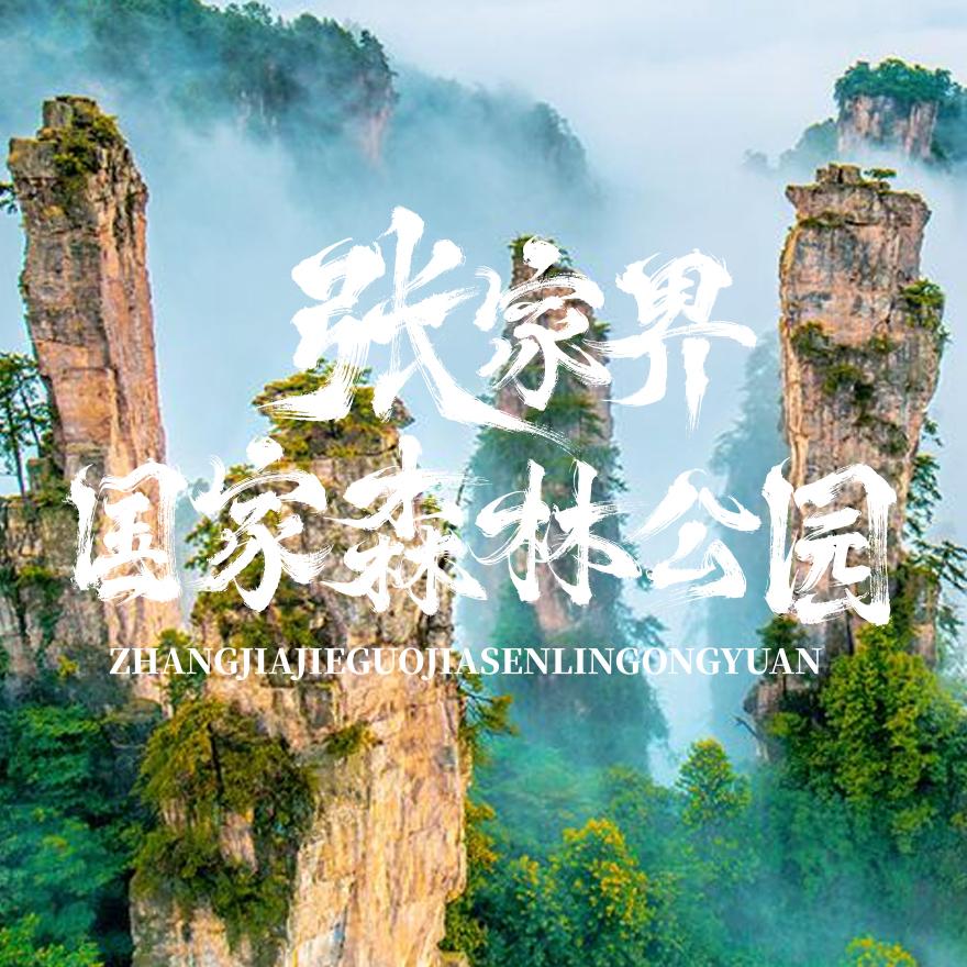 张家界国家森林公园