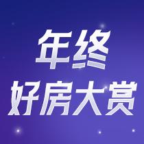 年终好房大赏