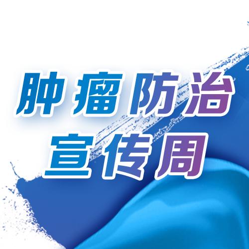全国肿瘤防治宣传周