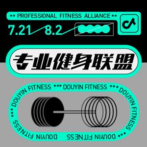 专业健身联盟
