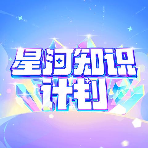 星河知识计划