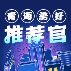 青海美好推荐官