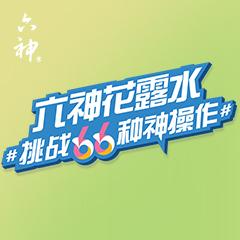 六神花露水66种神操作