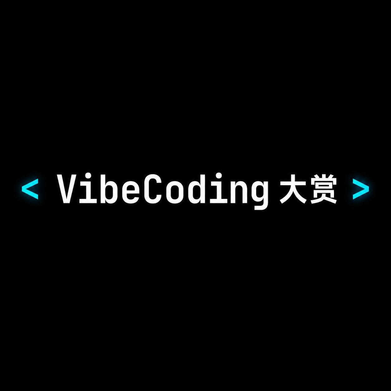 vibecoding大赏