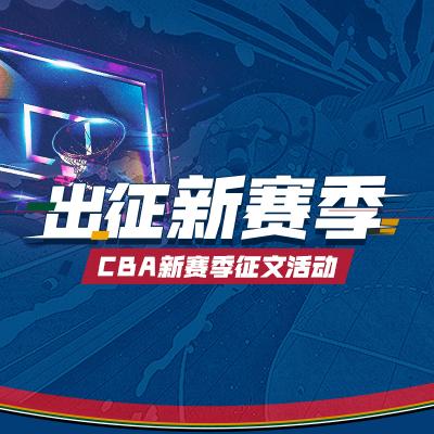 出征新赛季