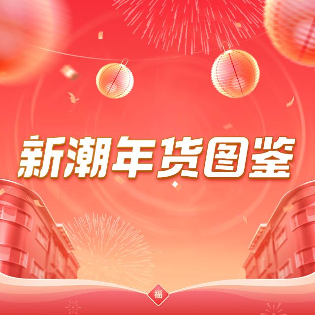 新潮年货图鉴