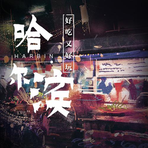 哈尔滨好吃又好玩