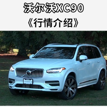 沃尔沃xc90