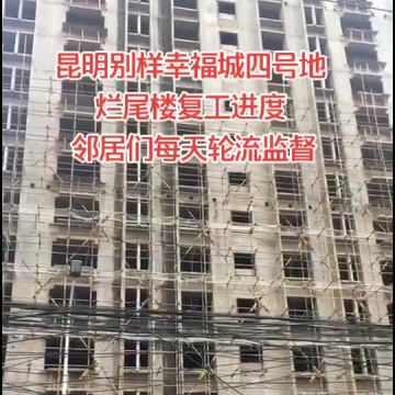 烂尾楼复工