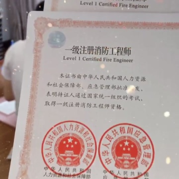 一级注册消防工程师