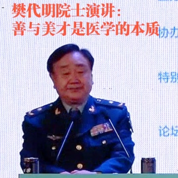 樊代明