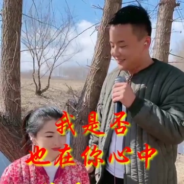 我是否也在你心中