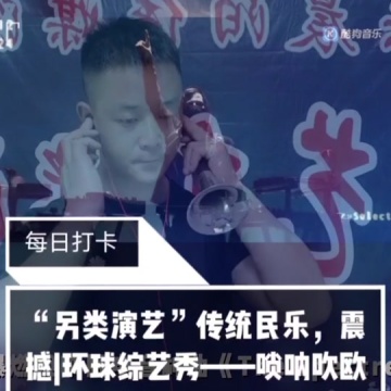 唢呐一响燃爆全场