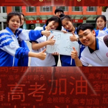 旗开得胜金榜题名