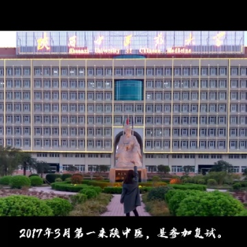 陕西中医药大学
