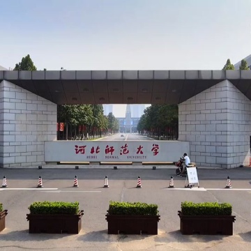 河北师范大学