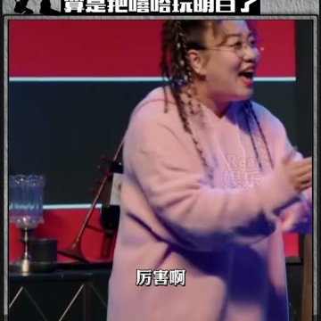 算是把嘻哈玩明白了