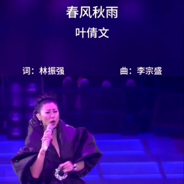 叶倩文经典歌曲