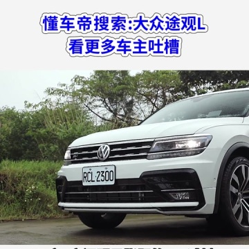 大众途观l