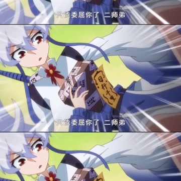 我家大师兄脑子有坑