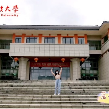 贵州民族大学