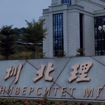 深圳北理莫斯科大学