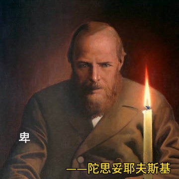 陀思妥耶夫斯基