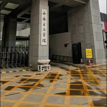 西安音乐学院