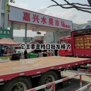 嘉兴水果市场