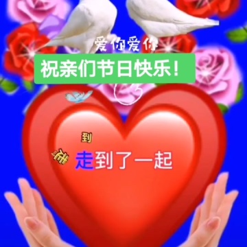 祝大家520快乐