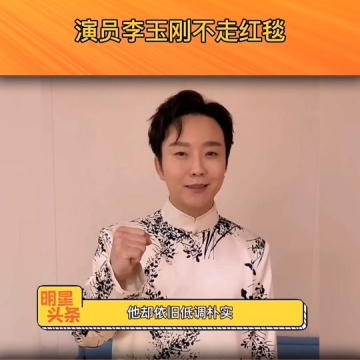 演员李玉刚不走红毯