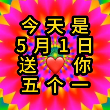 五一节快乐
