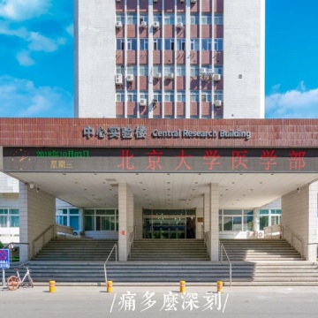 北大医学部