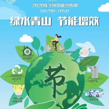 全国低碳日