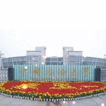 中国石油大学华东