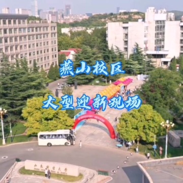 山东财经大学