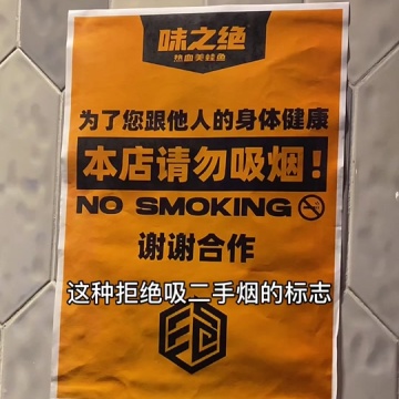 拒绝二手烟
