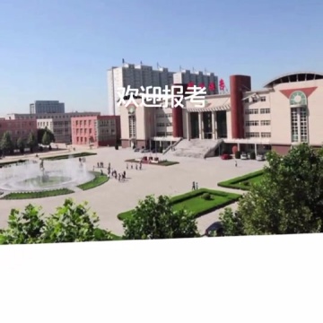 邢台医学高等专科学校