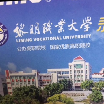 黎明职业大学