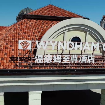 温德姆酒店