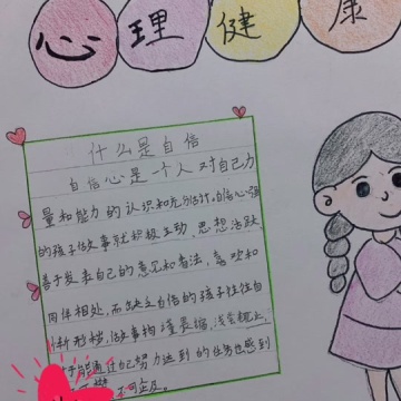 心理健康手抄报