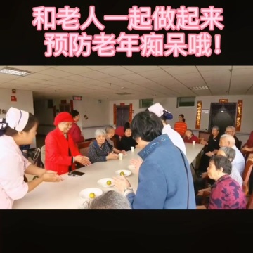 预防老年痴呆