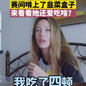 谷爱凌专业干饭人