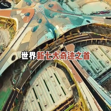 北京大兴国际机场