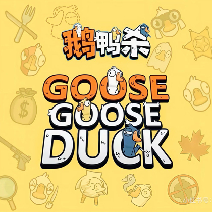 鹅鸭杀 群聊头像
