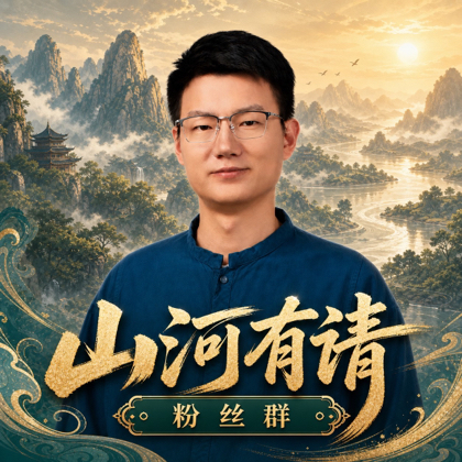 山河有请-共创群1 群聊头像